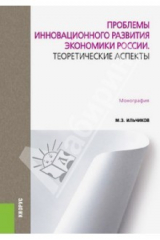 книга Проблемы инновационного развития экономики России. Теоретические аспекты: монография