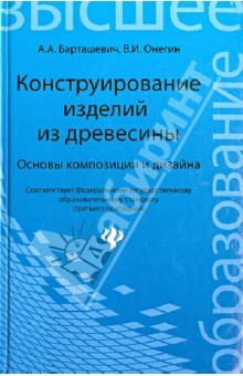 Книга Конструирование изделий из древесины. Основы композиции и дизайна на ReadRate.com книга Конструирование изделий из древесины. Основы композиции и дизайна