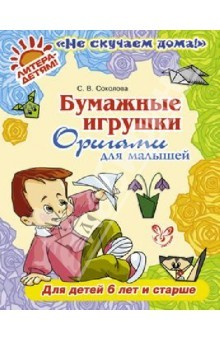 Книга Бумажные игрушки. Оригами для малышей. Для детей от 6 лет и старше на ReadRate.com книга Бумажные игрушки. Оригами для малышей. Для детей от 6 лет и старше
