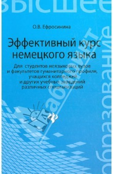 Книга Эффективный курс немецкого языка. Для студентов неязыковых вузов и факультетов гуманитарного профиля на ReadRate.com книга Эффективный курс немецкого языка. Для студентов неязыковых вузов и факультетов гуманитарного профиля