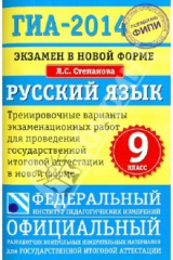 книга ГИА-14. Экзамен в новой форме. Русский язык. 9-й класс. Тренировочные варианты экзаменационных работ