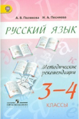 книга Русский язык. Методические рекомендации. 3 - 4 классы. Пособие для учителей. ФГОС