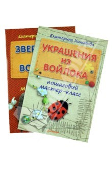 Книга Комплект: Украшения из войлока: пошаговый мастер-класс + Зверюшки из войлока. Пошаговый мастер-класс на ReadRate.com книга Комплект: Украшения из войлока: пошаговый мастер-класс + Зверюшки из войлока. Пошаговый мастер-класс