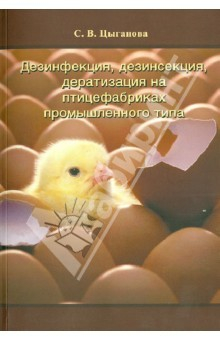 Книга Дезинфекция, дезинсекция, дератизация на птицефабриках промышленного типа на ReadRate.com книга Дезинфекция, дезинсекция, дератизация на птицефабриках промышленного типа