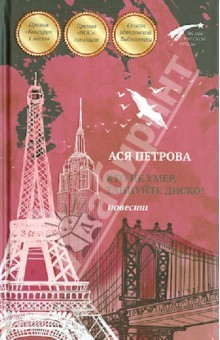 Книга Кто не умер, танцуйте диско! Повести на ReadRate.com книга Кто не умер, танцуйте диско! Повести