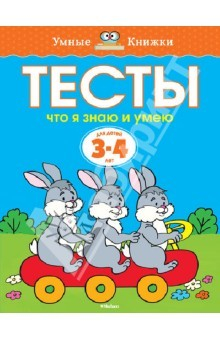 Книга Тесты. Что я знаю и умею (3-4 года) на ReadRate.com книга Тесты. Что я знаю и умею (3-4 года)