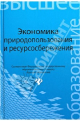Книга Экономика природопользования и ресурсосбережения. Учебное пособие на ReadRate.com книга Экономика природопользования и ресурсосбережения. Учебное пособие