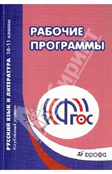 Книга Рабочие программы. Русский язык и литература. Углубленный уровень. 10-11 классы. ФГОС на ReadRate.com книга Рабочие программы. Русский язык и литература. Углубленный уровень. 10-11 классы. ФГОС