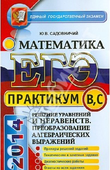 Книга ЕГЭ 2014. Практикум по математике. Решение уравнений и неравенств на ReadRate.com книга ЕГЭ 2014. Практикум по математике. Решение уравнений и неравенств
