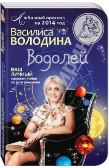 Книга Водолей. Любовный прогноз на 2014 год. Ваш личный гороскоп любви по дате рождения на ReadRate.com книга Водолей. Любовный прогноз на 2014 год. Ваш личный гороскоп любви по дате рождения