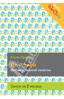 Книга Он - твой. Школа успешной невесты. Замуж за 2 месяца на ReadRate.com книга Он - твой. Школа успешной невесты. Замуж за 2 месяца