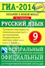 книга ГИА-2014. Экзамен в новой форме. Русский язык. 9-й класс. Тренировочные варианты