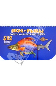 Книга Пере-рыбы. Собери удивительную рыбку. 512 смешных рыб под одной обложкой на ReadRate.com книга Пере-рыбы. Собери удивительную рыбку. 512 смешных рыб под одной обложкой