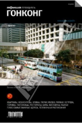 книга Гонконг + Макао