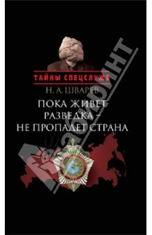 Книга Пока живет разведка - не пропадает страна на ReadRate.com книга Пока живет разведка - не пропадает страна