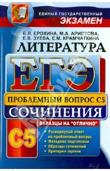 Книга ЕГЭ. Литература. Выполнение задания С5 на ReadRate.com книга ЕГЭ. Литература. Выполнение задания С5