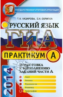 Книга Русский язык. 9 класс. ГИА 2014. Задания части А на ReadRate.com книга Русский язык. 9 класс. ГИА 2014. Задания части А