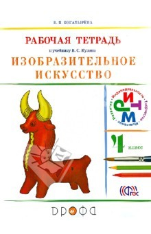 Книга Изобразительное искусство. 4 класс. Рабочая тетрадь. РИТМ. ФГОС на ReadRate.com книга Изобразительное искусство. 4 класс. Рабочая тетрадь. РИТМ. ФГОС