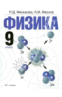 Книга Физика. 9 класс. Учебник для общеобразовательных учреждений на ReadRate.com книга Физика. 9 класс. Учебник для общеобразовательных учреждений