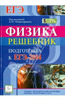 Книга Физика. Решебник. Подготовка к ЕГЭ-2014. Вступительные испытания на ReadRate.com книга Физика. Решебник. Подготовка к ЕГЭ-2014. Вступительные испытания