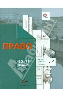 Книга Право. 10-11 классы. Базовый уровень. Углубленный уровень. Учебник. ФГОС на ReadRate.com книга Право. 10-11 классы. Базовый уровень. Углубленный уровень. Учебник. ФГОС
