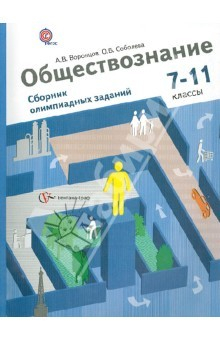 Книга Обществознание. Сборник олимпиадных заданий. 7-11 классы. Учебное пособие. ФГОС на ReadRate.com книга Обществознание. Сборник олимпиадных заданий. 7-11 классы. Учебное пособие. ФГОС