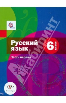 Книга Русский язык. 6 класс. Учебник для общеобразовательных учреждений. В 2-х частях. Часть 1. ФГОС на ReadRate.com книга Русский язык. 6 класс. Учебник для общеобразовательных учреждений. В 2-х частях. Часть 1. ФГОС