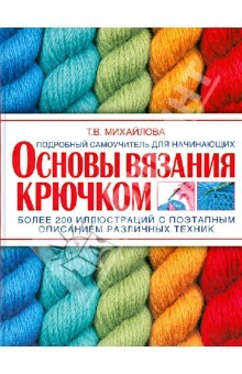 Книга Основы вязания крючком. Подробный самоучитель для начинающих на ReadRate.com книга Основы вязания крючком. Подробный самоучитель для начинающих