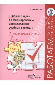 Книга Типовые задачи по формированию универсальных учебных действий. Литературное чтение. 3 класс. ФГОС на ReadRate.com книга Типовые задачи по формированию универсальных учебных действий. Литературное чтение. 3 класс. ФГОС