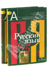 Книга Русский язык. 5 класс. Учебник для общеобразовательных учреждений. Комплект из 2-х частей. ФГОС на ReadRate.com книга Русский язык. 5 класс. Учебник для общеобразовательных учреждений. Комплект из 2-х частей. ФГОС