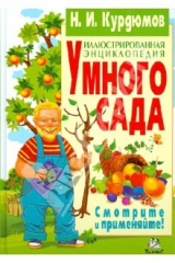 книга Иллюстрированная энциклопедия умного сада