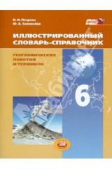 книга Иллюстрированный словарь-справочник географических понятий и терминов. 6 класс. ФГОС