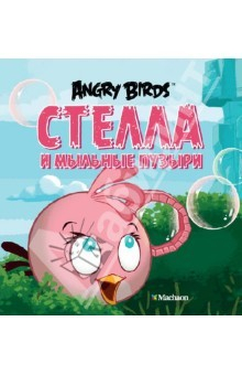 Книга Angry Birds. Стелла и мыльные пузыри на ReadRate.com книга Angry Birds. Стелла и мыльные пузыри