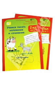 Книга Учимся писать изложение и сочинение. 2 класс. Рабочая тетрадь. В 2-х частях. ФГОС на ReadRate.com книга Учимся писать изложение и сочинение. 2 класс. Рабочая тетрадь. В 2-х частях. ФГОС