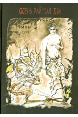 книга Осень Райская Два
