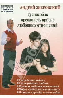 Книга 13 способов преодолеть кризис любовных отношений: советы для тех, кто готов бороться за свою любовь на ReadRate.com книга 13 способов преодолеть кризис любовных отношений: советы для тех, кто готов бороться за свою любовь