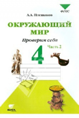 книга Окружающий мир. Проверим себя. 4 класс. Тетрадь для проверочных работ в 2-х частях. Часть 2. ФГОС