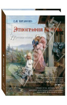 Книга Этнография детства. Сборник фольклорных и этнографических материалов на ReadRate.com книга Этнография детства. Сборник фольклорных и этнографических материалов