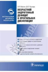 книга Возрастной андрогенный дефицит и эректильная дисфункция
