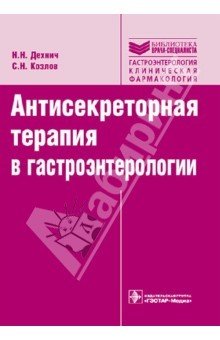 Книга Антисекреторная терапия в гастроэнтерологии. Руководство на ReadRate.com книга Антисекреторная терапия в гастроэнтерологии. Руководство