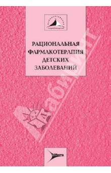 Книга Рациональная фармакотерапия детских заболеваний. Руководство для практикующих врачей. Том 2 на ReadRate.com книга Рациональная фармакотерапия детских заболеваний. Руководство для практикующих врачей. Том 2