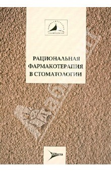 Книга Рациональная фармакотерапия в стоматологии. Руководство для практикующих врачей на ReadRate.com книга Рациональная фармакотерапия в стоматологии. Руководство для практикующих врачей