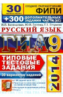 Книга ГИА 2014. Русский язык. 30 вариантов типовых тестовых заданий и подготовка к выполнению части 3(С) на ReadRate.com книга ГИА 2014. Русский язык. 30 вариантов типовых тестовых заданий и подготовка к выполнению части 3(С)