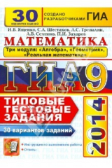 Книга ГИА 2014. Математика. 3 модуля. 30 вариантов типовых тестовых заданий на ReadRate.com книга ГИА 2014. Математика. 3 модуля. 30 вариантов типовых тестовых заданий