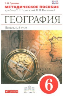 Книга География. Начальный курс.6 кл Метод. пособие . П. ВЕРТИКАЛЬ.ФГОС на ReadRate.com книга География. Начальный курс.6 кл Метод. пособие . П. ВЕРТИКАЛЬ.ФГОС