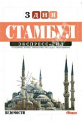 книга Стамбул (том 20)