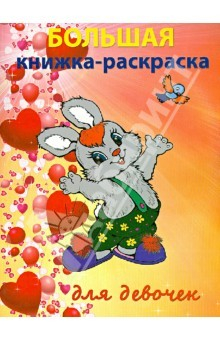 Книга Большая книжка-раскраска для девочек на ReadRate.com книга Большая книжка-раскраска для девочек