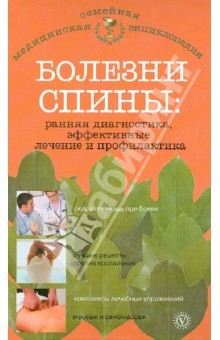 Книга Болезни спину. Ранняя диагностика, эффективные лечение и профилактика на ReadRate.com книга Болезни спину. Ранняя диагностика, эффективные лечение и профилактика