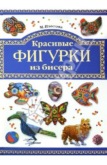 Книга Бисер. Красивые фигурки из бисера на ReadRate.com книга Бисер. Красивые фигурки из бисера