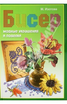 Книга Бисер. Модные украшения и поделки на ReadRate.com книга Бисер. Модные украшения и поделки